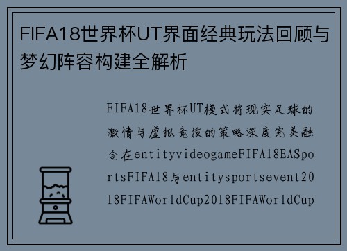 FIFA18世界杯UT界面经典玩法回顾与梦幻阵容构建全解析